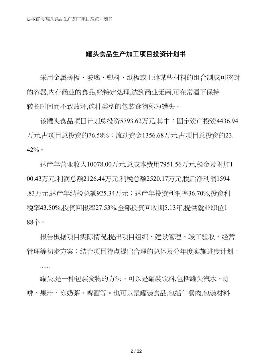 罐头食品生产加工项目投资计划书范文参考_第2页