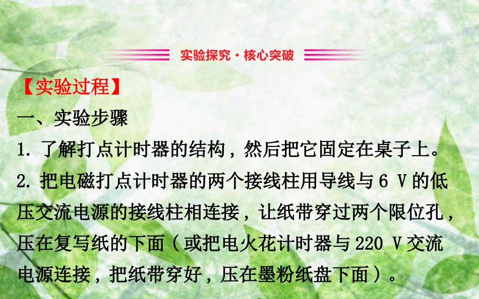 高中物理 第一章 运动的描述 1.4 实验：用打点计时器测速度优质课件1 新人教版必修1_第3页