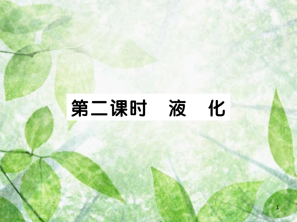 八年级物理上册 第五章 第3节 汽化和液化（第2课时 液化）习题优质课件 （新版）教科版_第1页