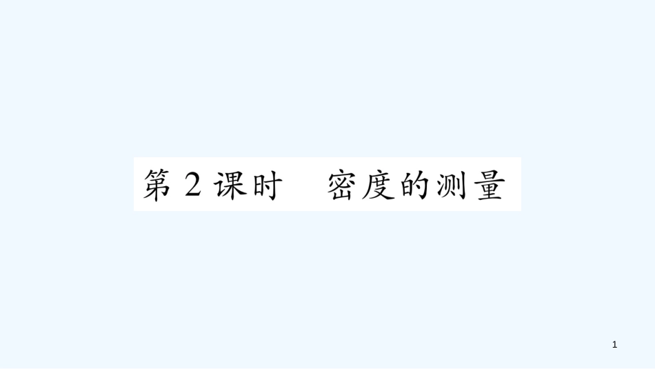 （江西专版）2018年八年级物理上册 5.3密度知识的应用（第2课时）习题优质课件 （新版）粤教沪版_第1页