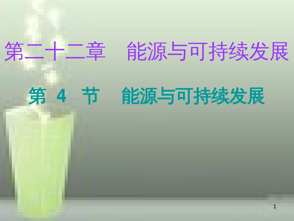 九年级物理全册 22.4 能源与可持续发展优质课件 （新版）新人教版_第1页