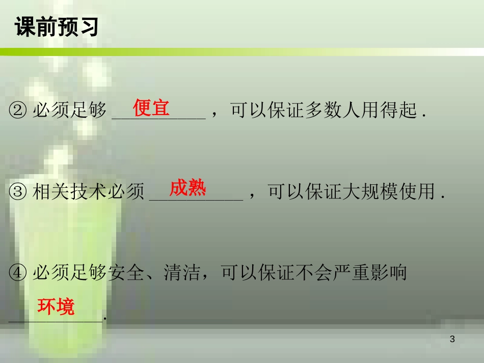 九年级物理全册 22.4 能源与可持续发展优质课件 （新版）新人教版_第3页