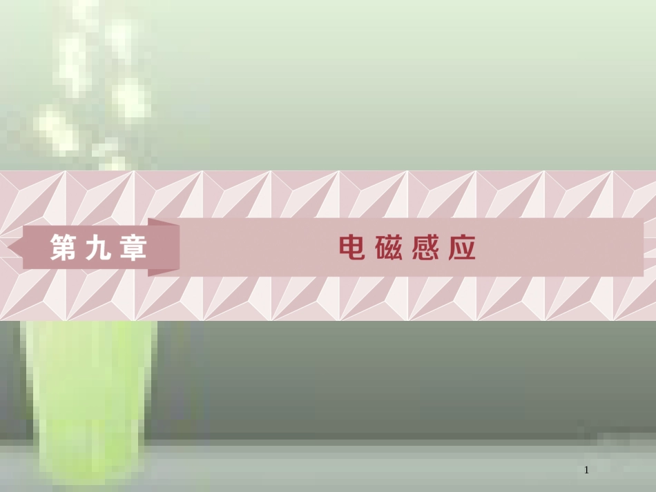 高考物理一轮复习 第9章 电磁感应 1 第一节 电磁感应现象 楞次定律优质课件 新人教版_第1页