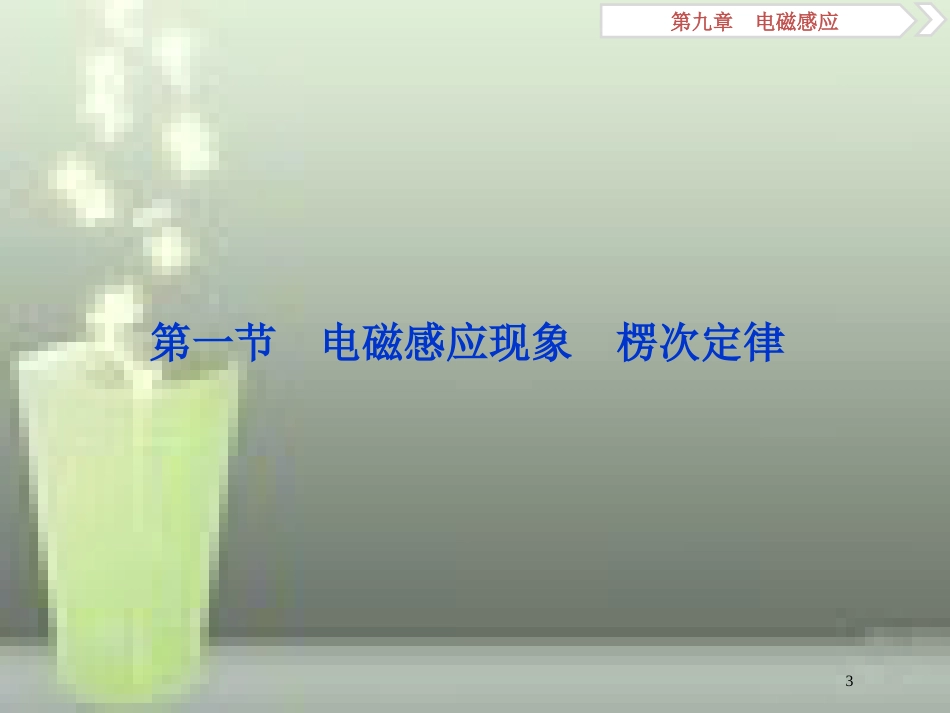 高考物理一轮复习 第9章 电磁感应 1 第一节 电磁感应现象 楞次定律优质课件 新人教版_第3页