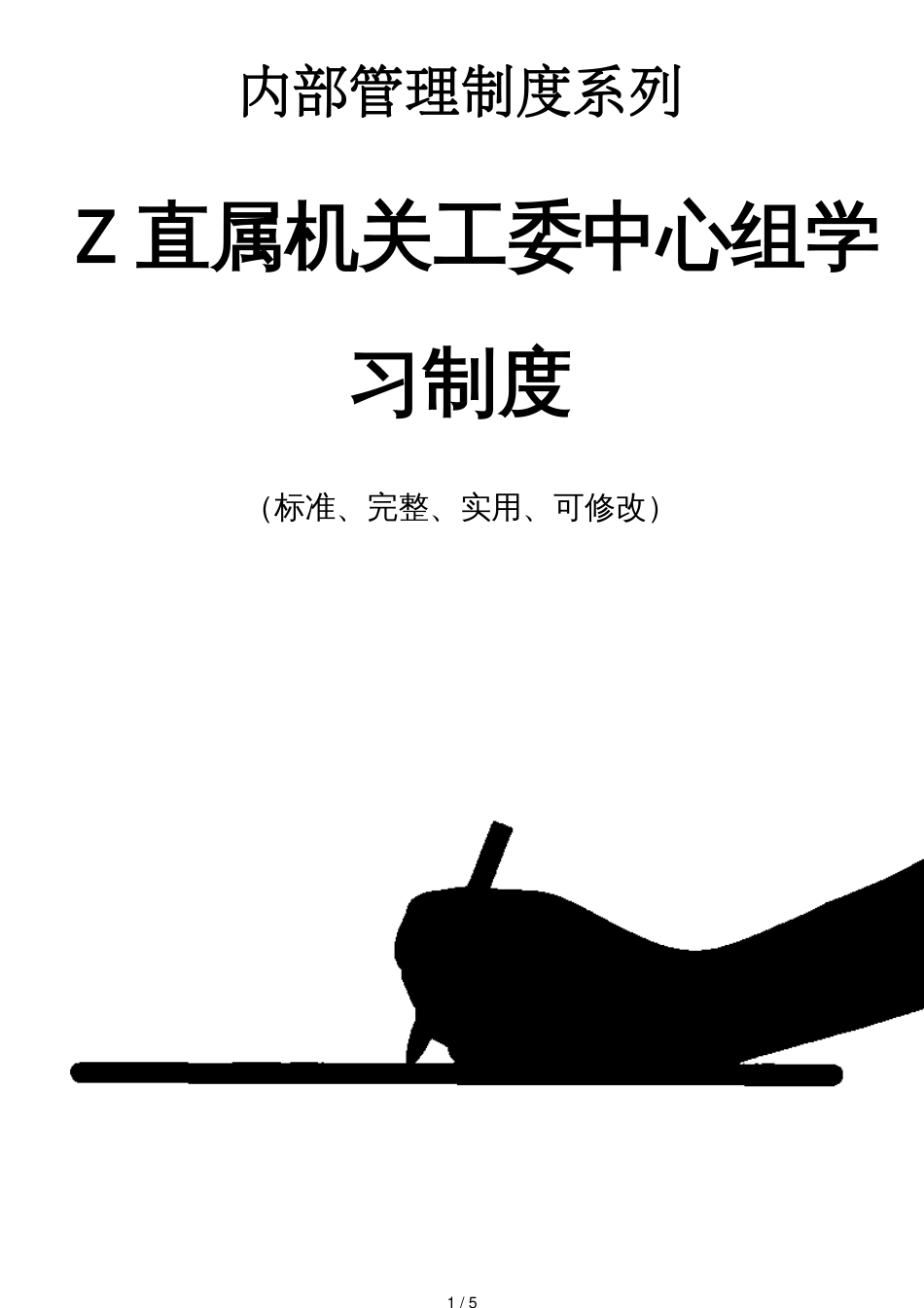 Z直属机关工委中心组学习管理制度范本_第1页