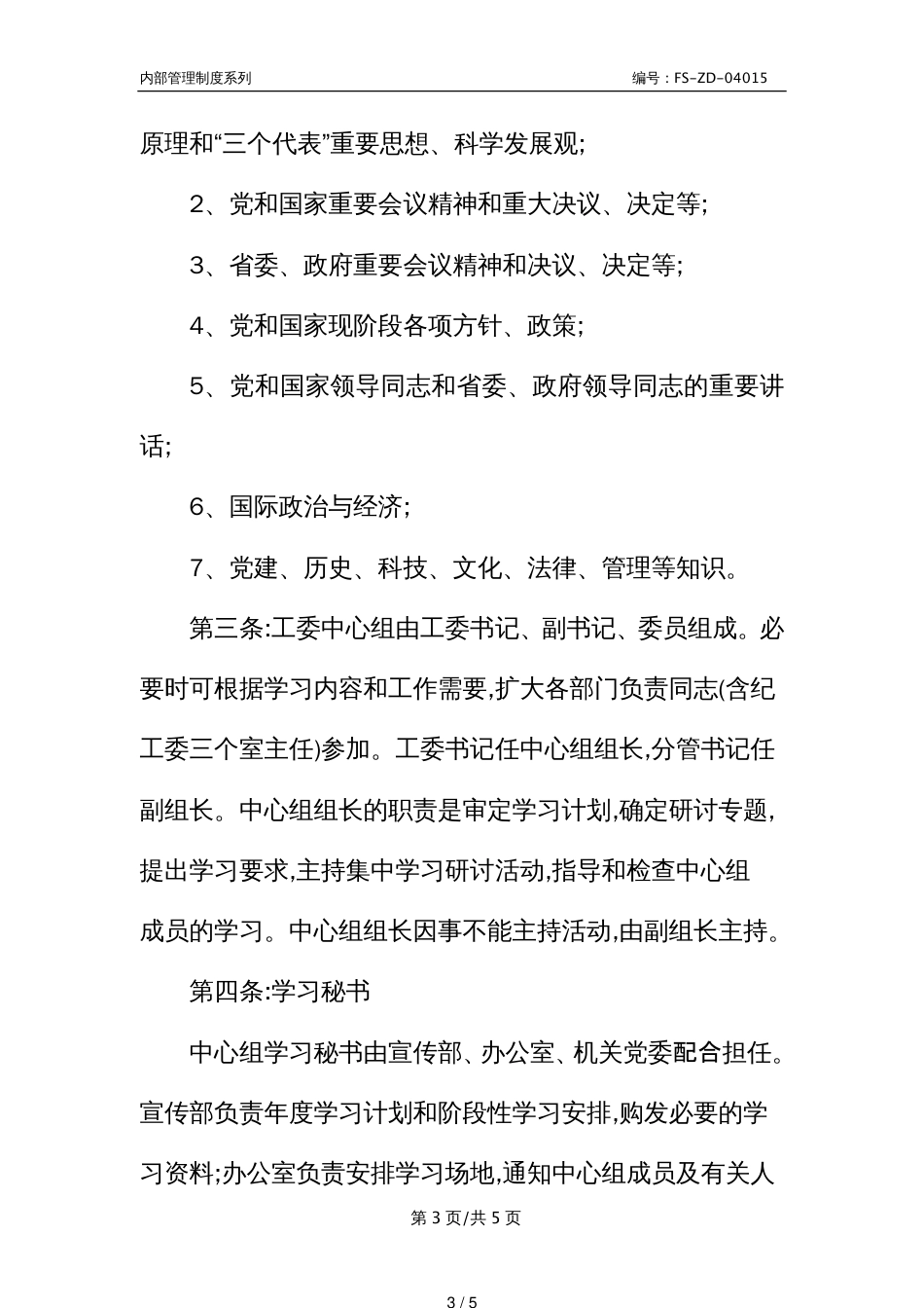 Z直属机关工委中心组学习管理制度范本_第3页