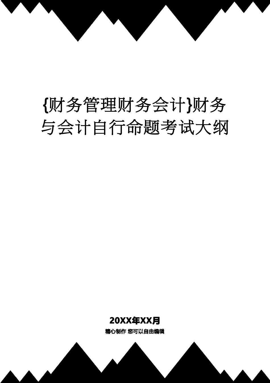 【财务管理财务会计】 财务与会计自行命题考试大纲[共13页]_第1页