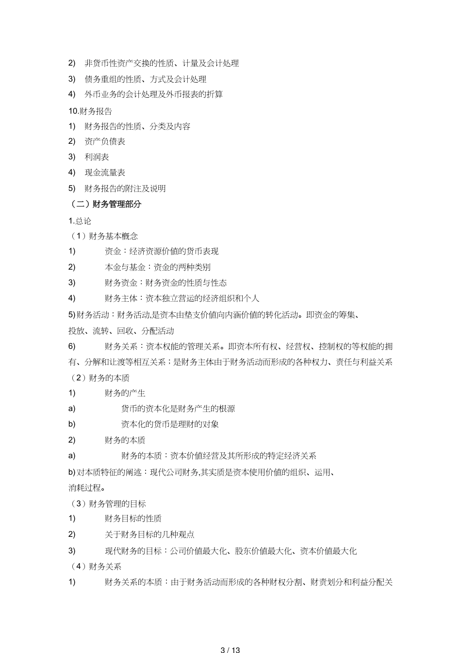 【财务管理财务会计】 财务与会计自行命题考试大纲[共13页]_第3页