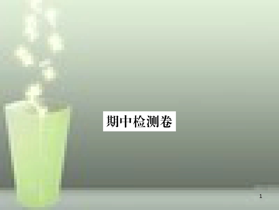 八年级生物上册 期中检测卷优质课件 （新版）北师大版_第1页