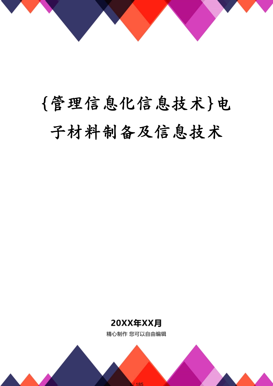 电子材料制备及信息技术_第1页