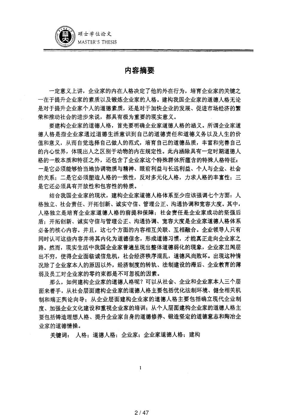 当代中国企业家的道德人格及其建构[共47页]_第2页