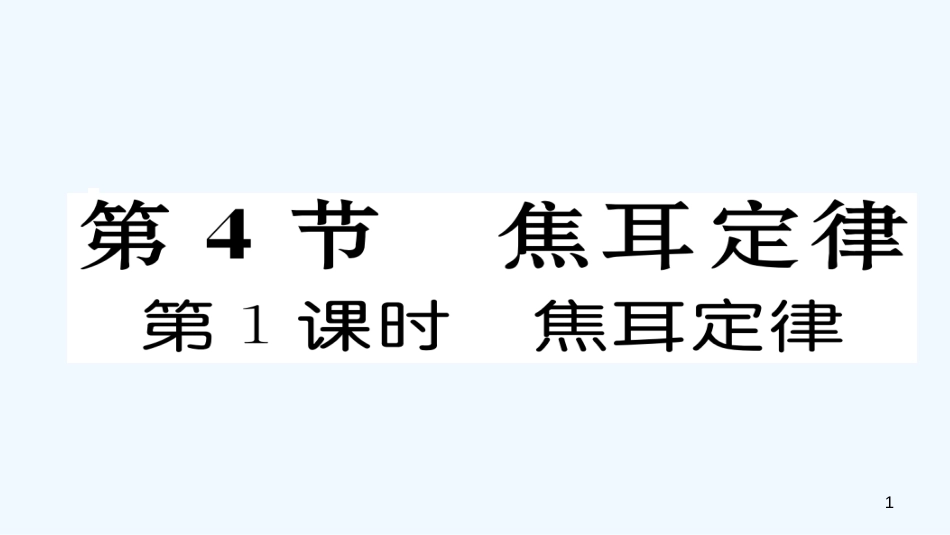 九年级物理全册 第18章 第4节 焦耳定律（第1课时 焦耳定律）作业优质课件 （新版）新人教版_第1页