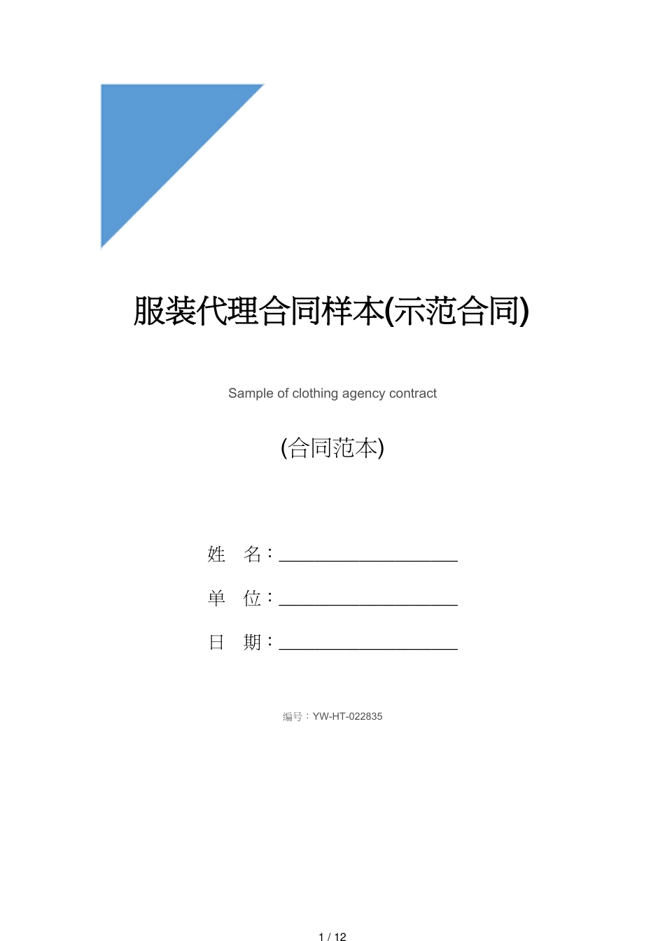 服装代理合同样本(示范合同)[共12页]_第1页