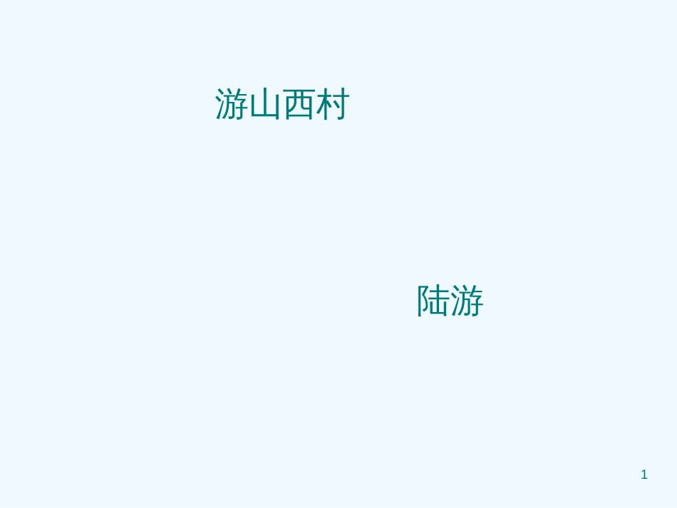 内蒙古鄂尔多斯市康巴什新区七年级语文下册 第五单元 20 古代诗歌五首 游山西村优质课件 新人教版_第1页