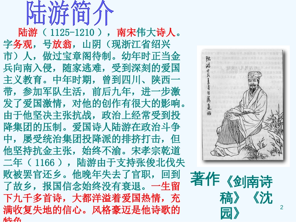 内蒙古鄂尔多斯市康巴什新区七年级语文下册 第五单元 20 古代诗歌五首 游山西村优质课件 新人教版_第2页