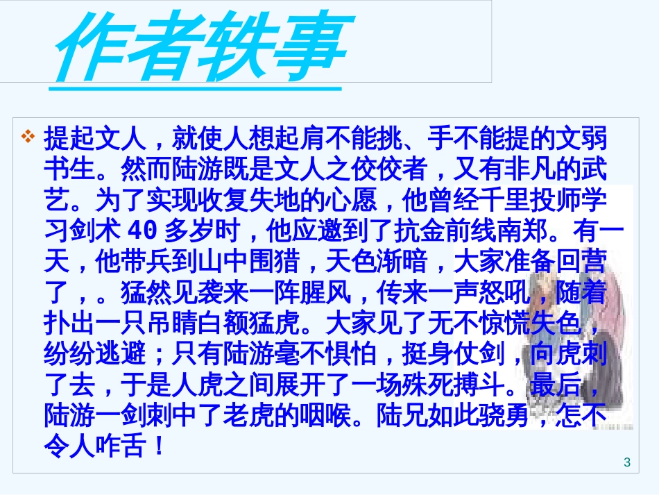 内蒙古鄂尔多斯市康巴什新区七年级语文下册 第五单元 20 古代诗歌五首 游山西村优质课件 新人教版_第3页