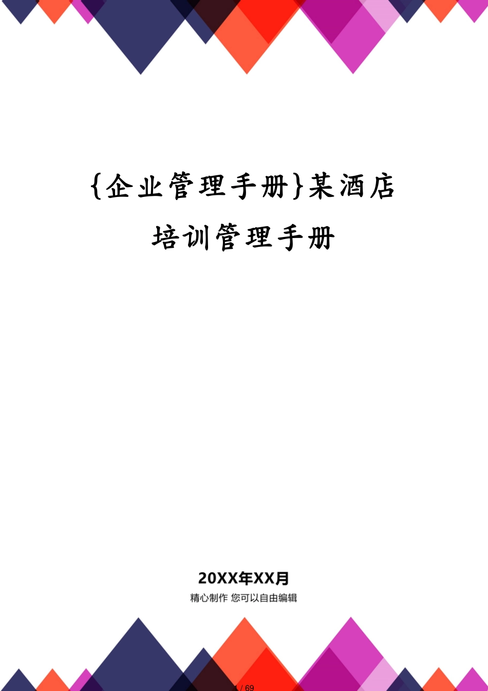 某酒店培训管理手册_第1页