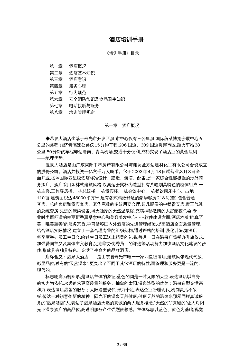 某酒店培训管理手册_第2页