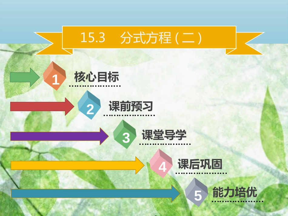 八年级数学上册 第十五章 分式 15.3 分式方程（二）同步优质课件 （新版）新人教版_第1页