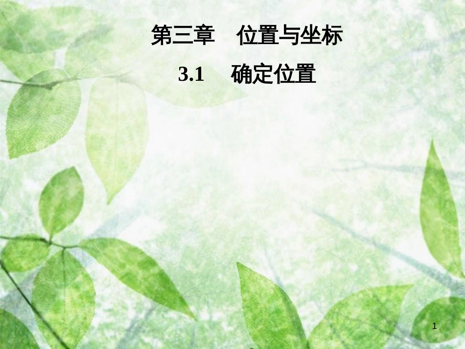 八年级数学上册 第三章 位置与坐标 3.1 确定位置导学优质课件 （新版）北师大版_第1页