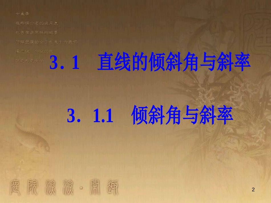 高中数学 第三章 直线与方程 3.1 直线的倾斜角与斜率 3.1.1 倾斜角与斜率优质课件 新人教A版必修2_第2页