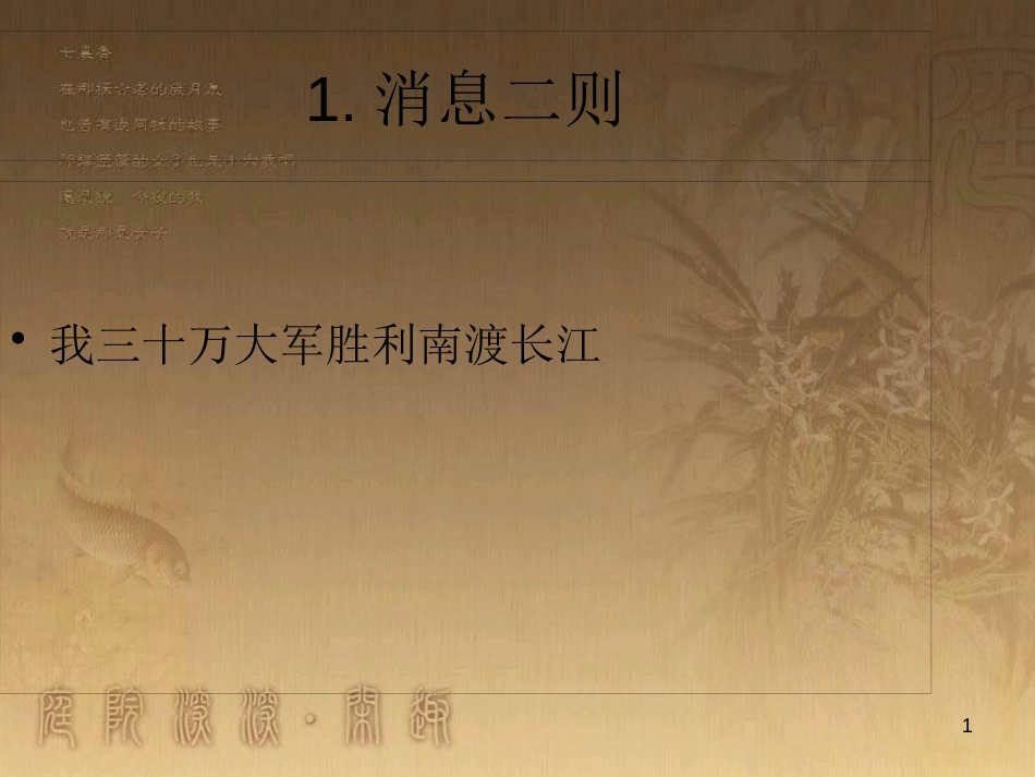 八年级语文上册 第一单元 1《消息二则》我三十万大军胜利南渡长江优质课件 新人教版_第1页