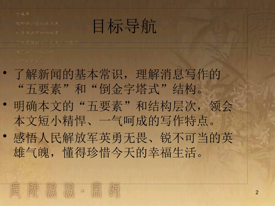 八年级语文上册 第一单元 1《消息二则》我三十万大军胜利南渡长江优质课件 新人教版_第2页