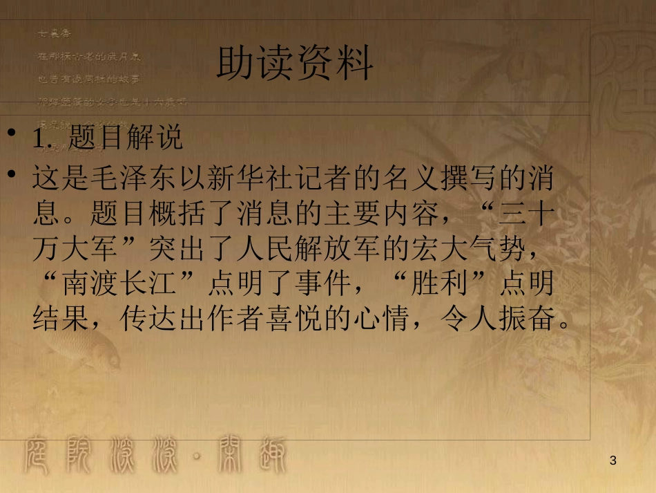 八年级语文上册 第一单元 1《消息二则》我三十万大军胜利南渡长江优质课件 新人教版_第3页