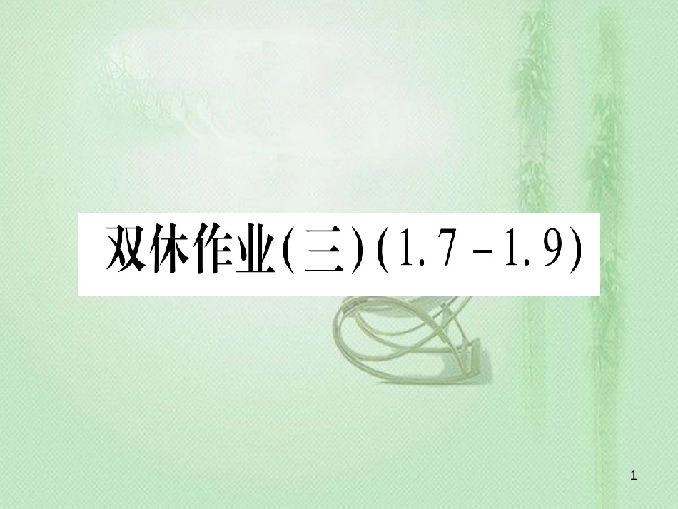 七年级数学上册 双休作业（3）（1.7-1.9）作业优质课件 （新版）冀教版_第1页