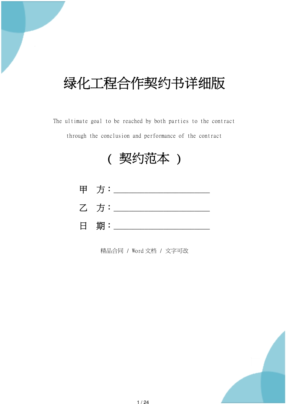 绿化工程合作协议书详细版_第1页