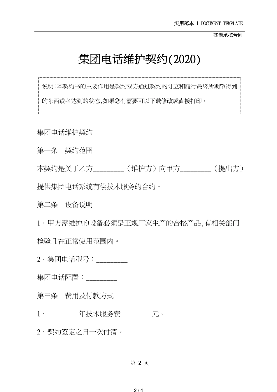 集团电话维护协议(2020)[共4页]_第2页