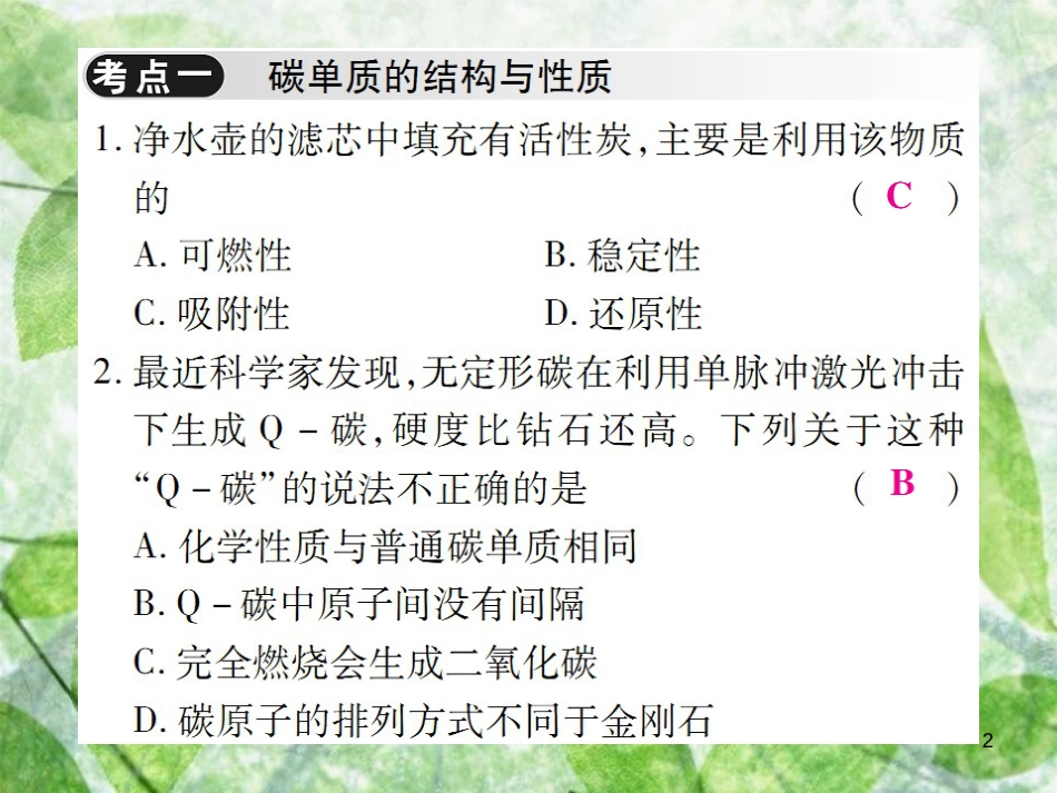 九年级化学上册 第六单元《碳和碳的氧化物》单元小结与复习优质课件 （新版）新人教版_第2页