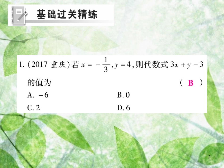 七年级数学上册 第3章 整式的加减 3.2 代数式的值练习优质课件 （新版）华东师大版_第2页