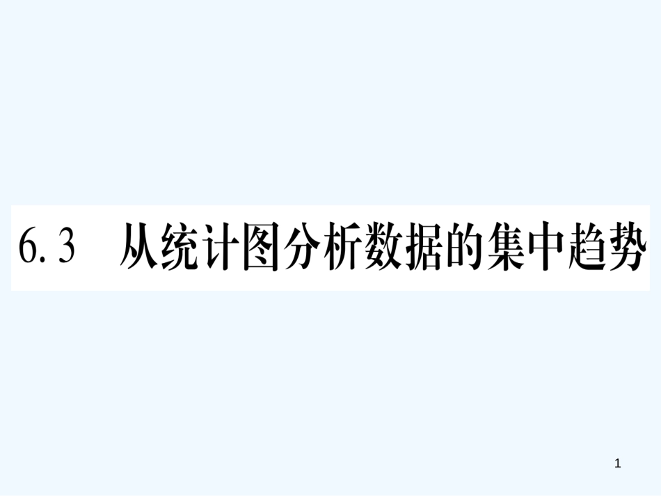 （江西专用）八年级数学上册 第6章 数据的分析 6.3 从统计图分析数据的集中趋势作业优质课件 （新版）北师大版_第1页
