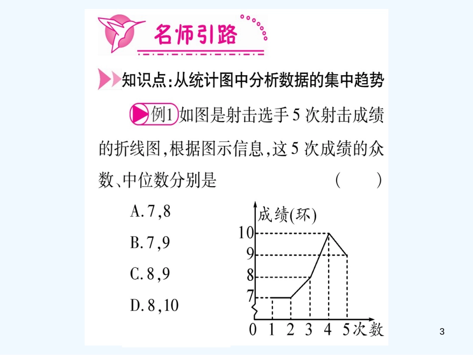 （江西专用）八年级数学上册 第6章 数据的分析 6.3 从统计图分析数据的集中趋势作业优质课件 （新版）北师大版_第3页