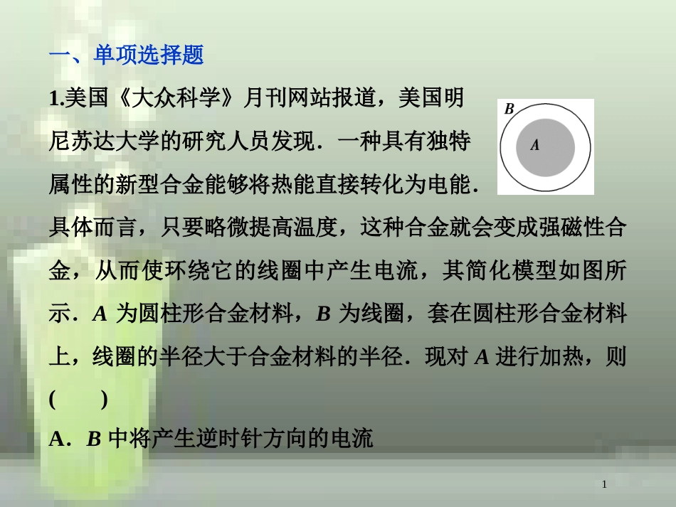 （新课标）高考物理一轮复习 第十章 电磁感应 第一节 电磁感应现象 楞次定律课后检测能力提升优质课件_第1页