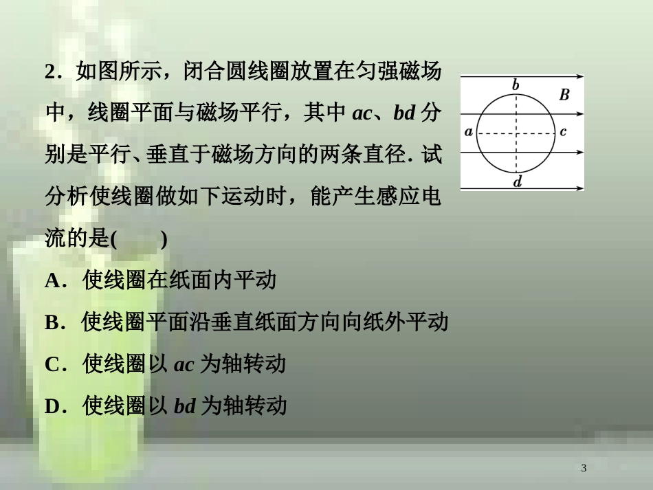 （新课标）高考物理一轮复习 第十章 电磁感应 第一节 电磁感应现象 楞次定律课后检测能力提升优质课件_第3页