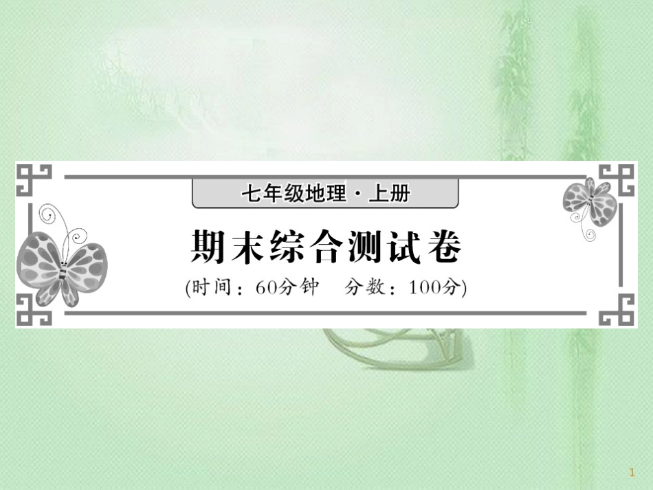七年级地理上册 期末综合测试卷习题优质课件 （新版）新人教版_第1页