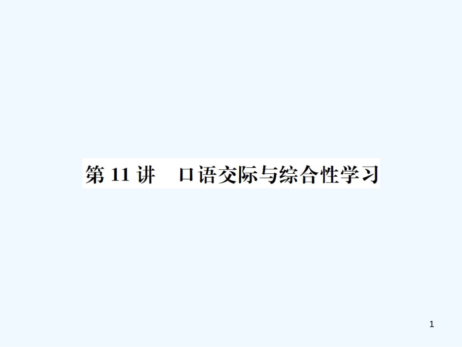 （河北专版）2018年中考语文总复习 第11讲 口语交际与综合性学习优质课件_第1页