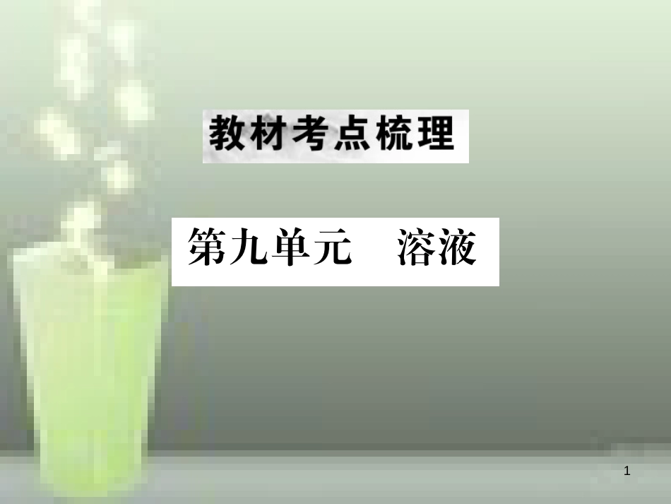 （云南专版）2019年中考化学总复习 教材考点梳理 第九单元 溶液优质课件_第1页
