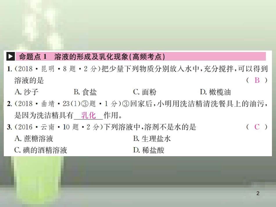 （云南专版）2019年中考化学总复习 教材考点梳理 第九单元 溶液优质课件_第2页