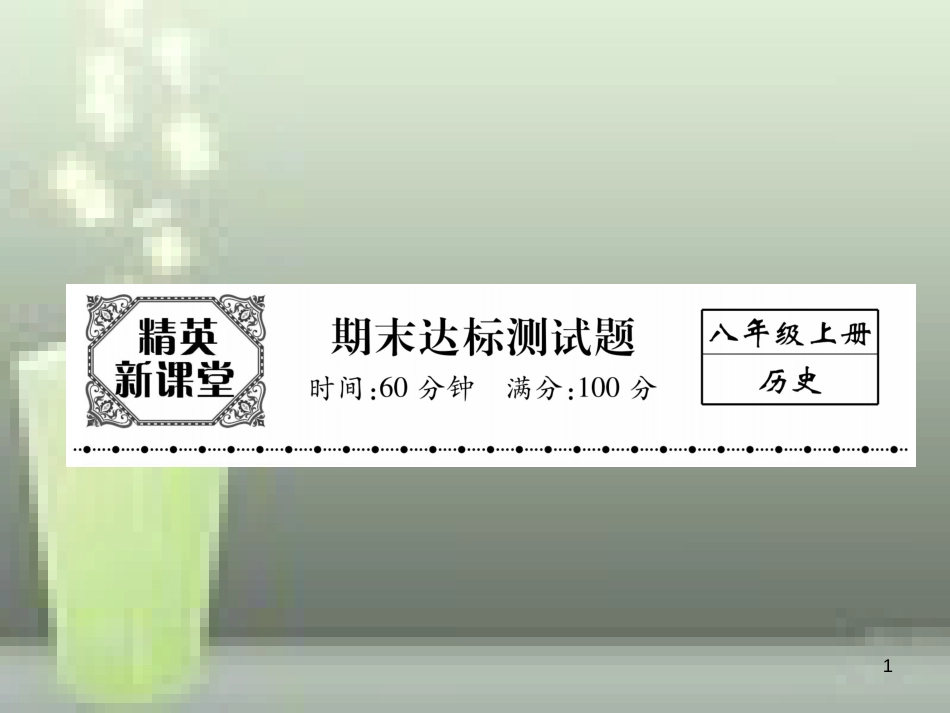 八年级历史上册 期末达标测试卷优质课件 新人教版_第1页