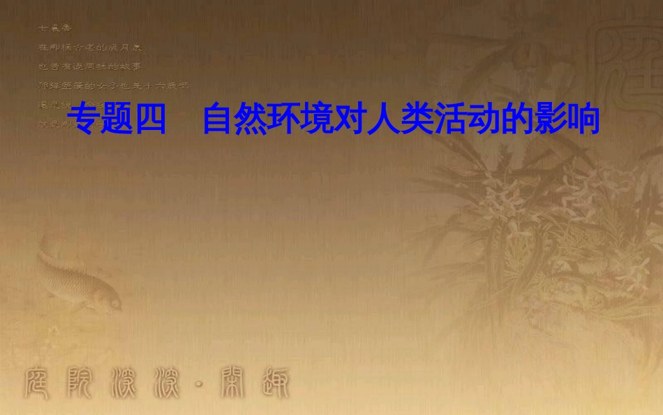 高中地理学业水平测试复习 专题四 自然环境对人类活动的影响 考点4 自然灾害发生的主要原因及危害优质课件_第1页