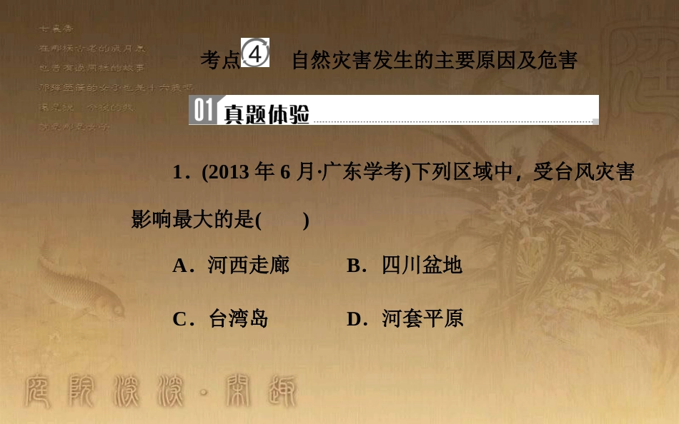 高中地理学业水平测试复习 专题四 自然环境对人类活动的影响 考点4 自然灾害发生的主要原因及危害优质课件_第2页