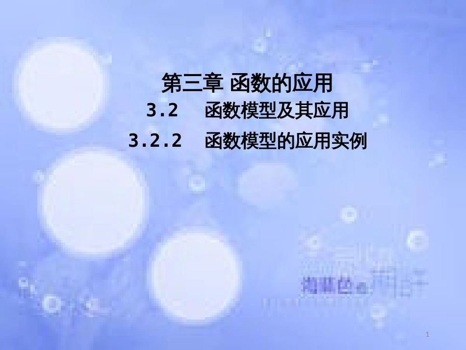 高中数学 第三章 函数的应用 3.2 函数模型及其应用 3.2.2 函数模型的应用实例课件2 新人教A版必修1_第1页