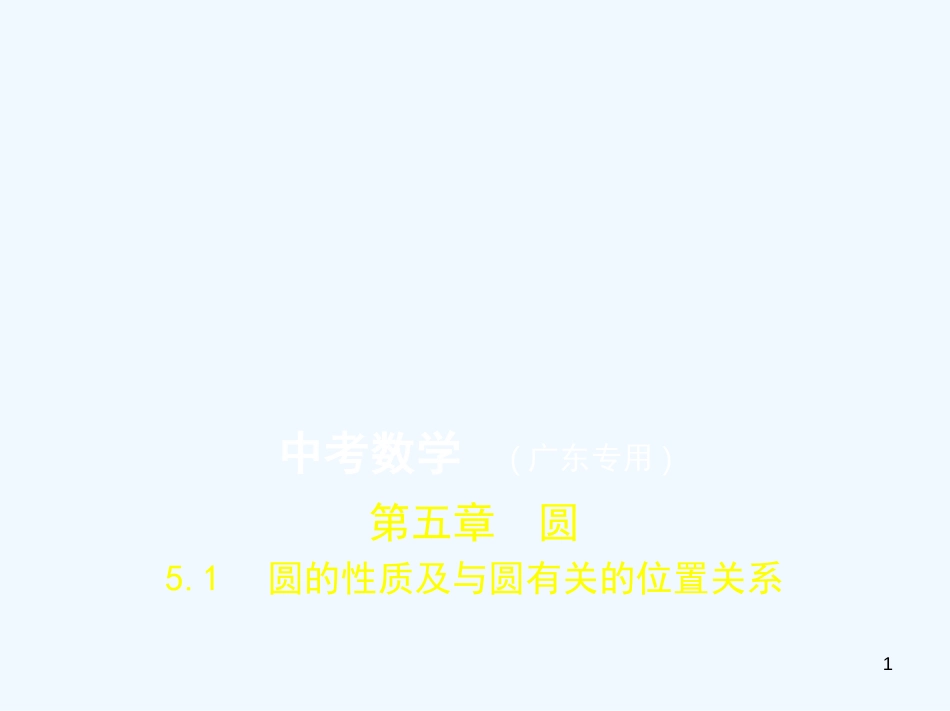 2019年中考数学一轮复习 专题5 圆 5.1 圆的性质及与圆有关的位置关系（试卷部分）优质课件_第1页