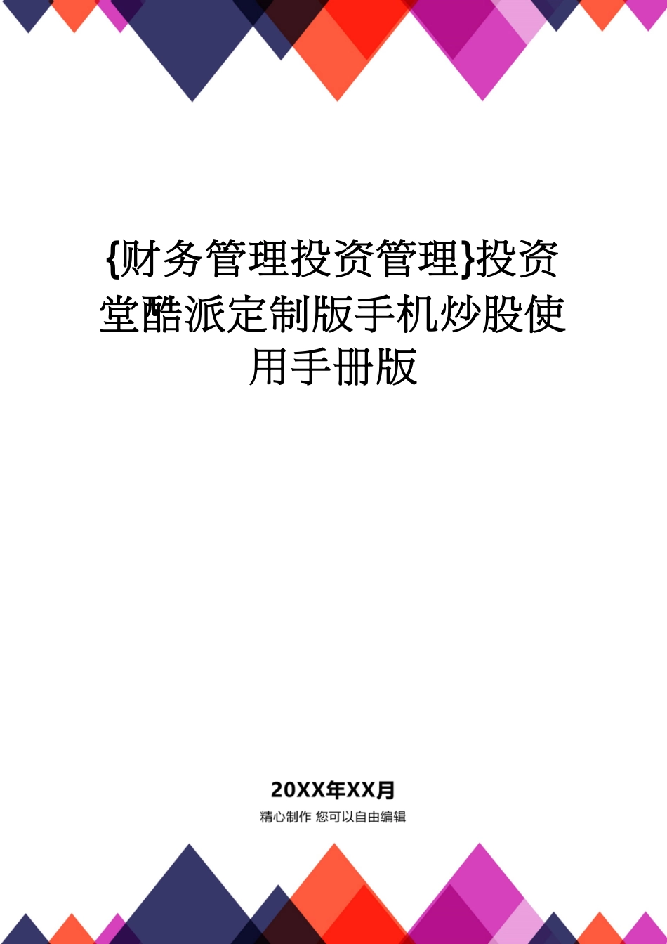 【财务管理投资管理 】投资堂酷派定制版手机炒股使用手册版[共11页]_第1页