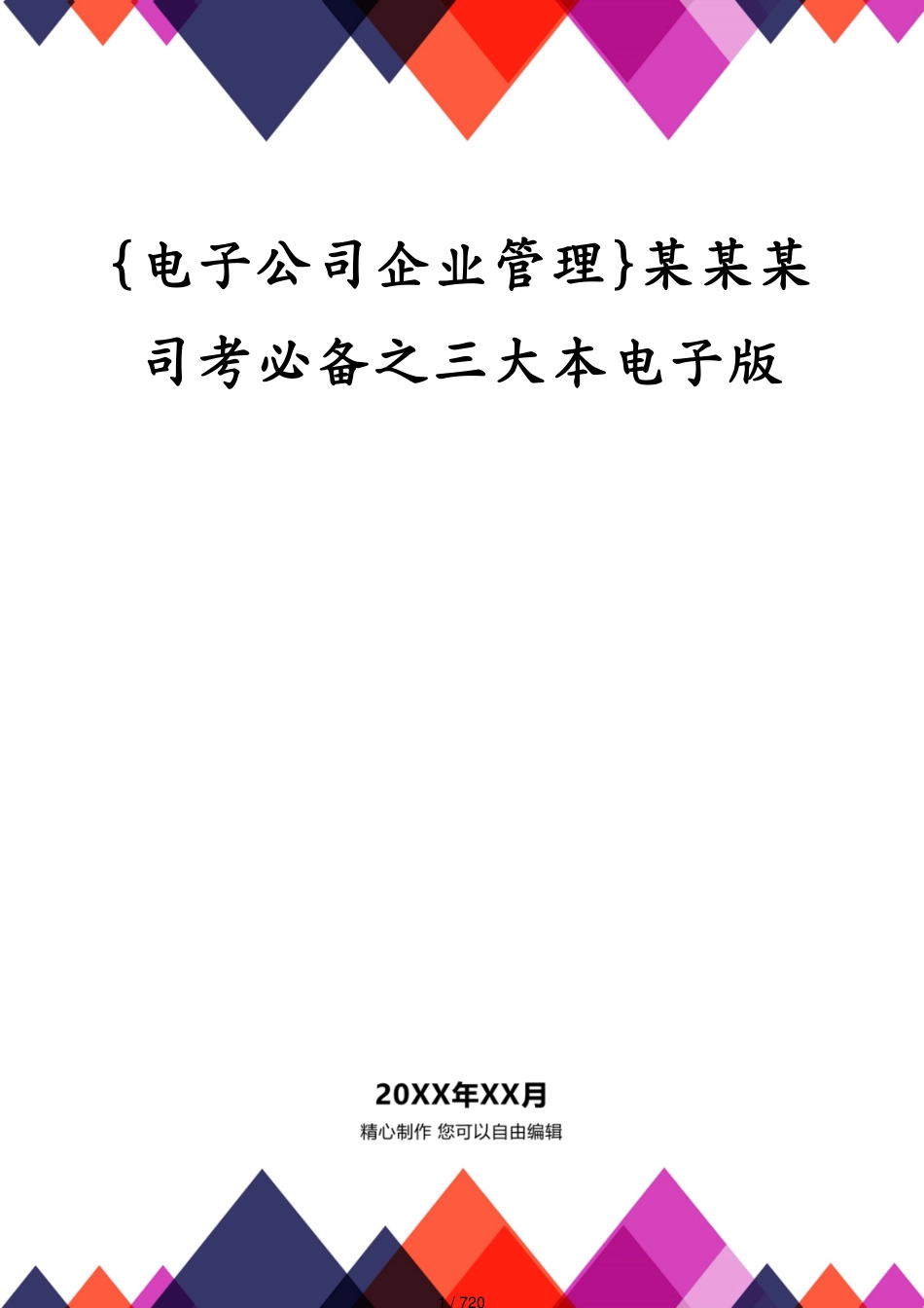 某某某司考必备之三大本电子版_第1页