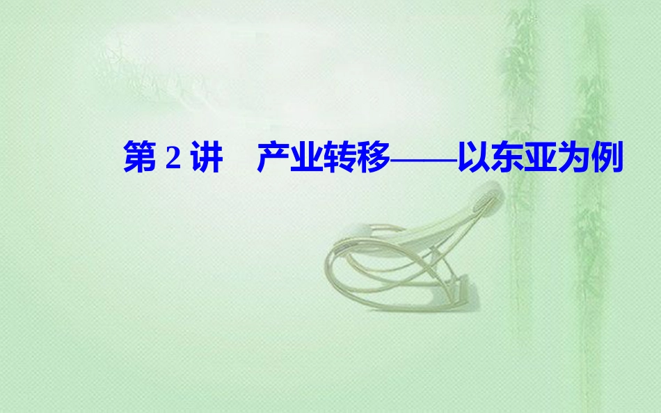 高考地理一轮复习 第三部分 第十七单元 区际联系与区域协调发展 第2讲 产业转移—以东亚为例优质课件_第2页