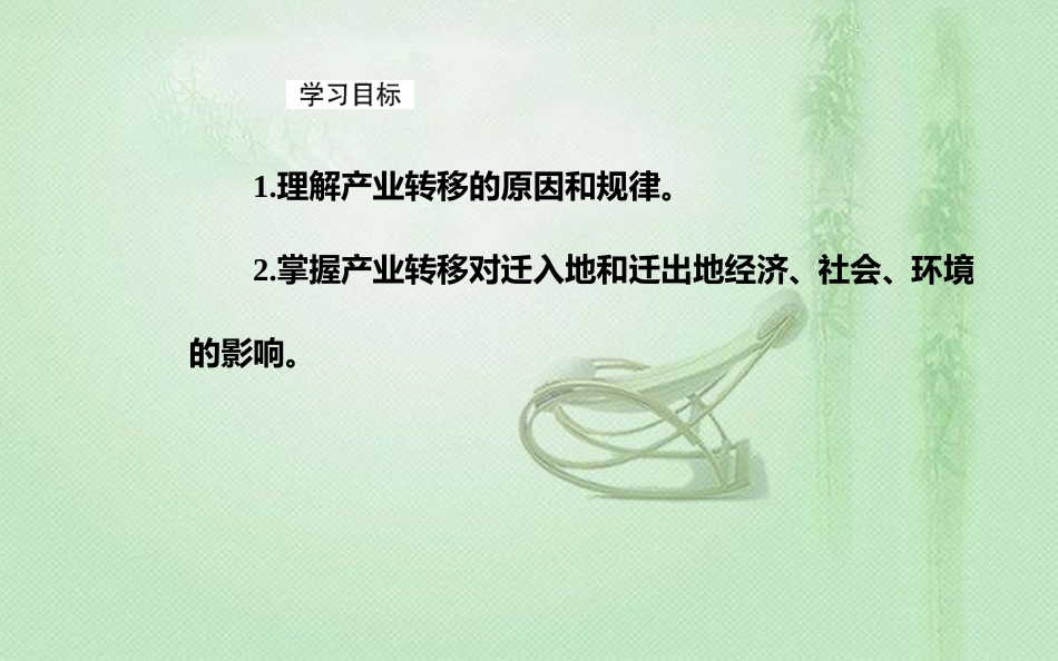 高考地理一轮复习 第三部分 第十七单元 区际联系与区域协调发展 第2讲 产业转移—以东亚为例优质课件_第3页